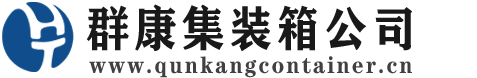 卢龙集装箱 - 卢龙二手集装箱 - 卢龙海运集装箱 - 群康集装箱服务公司